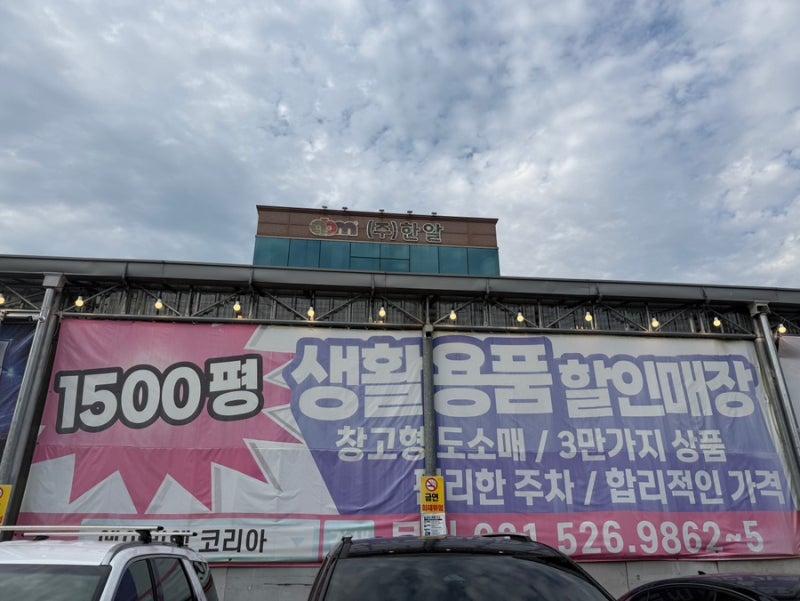 용인 한알ABM 대형매장 방문기｜없는 게 없는 생활용품 쇼핑
