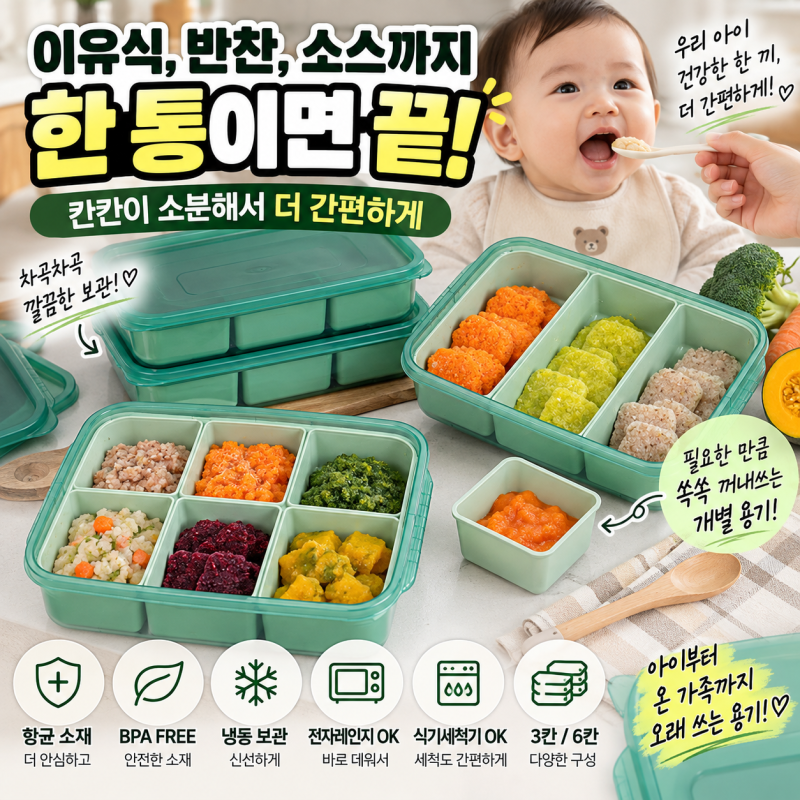 이유식큐브 추천｜한 통에 칸칸이 소분하는 항균 냉동 이유식용기