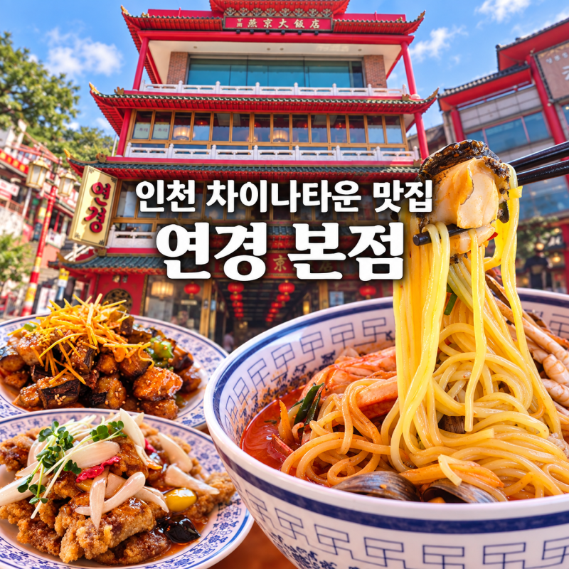 인천 차이나타운 맛집 연경 인천 데이트 놀거리