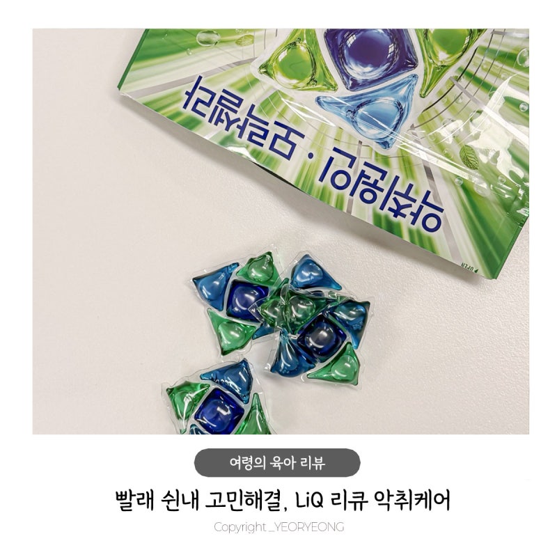 삼남매 빨래 쉰내 고민, 리큐 모락셀라 악취케어 캡슐세제로 관리