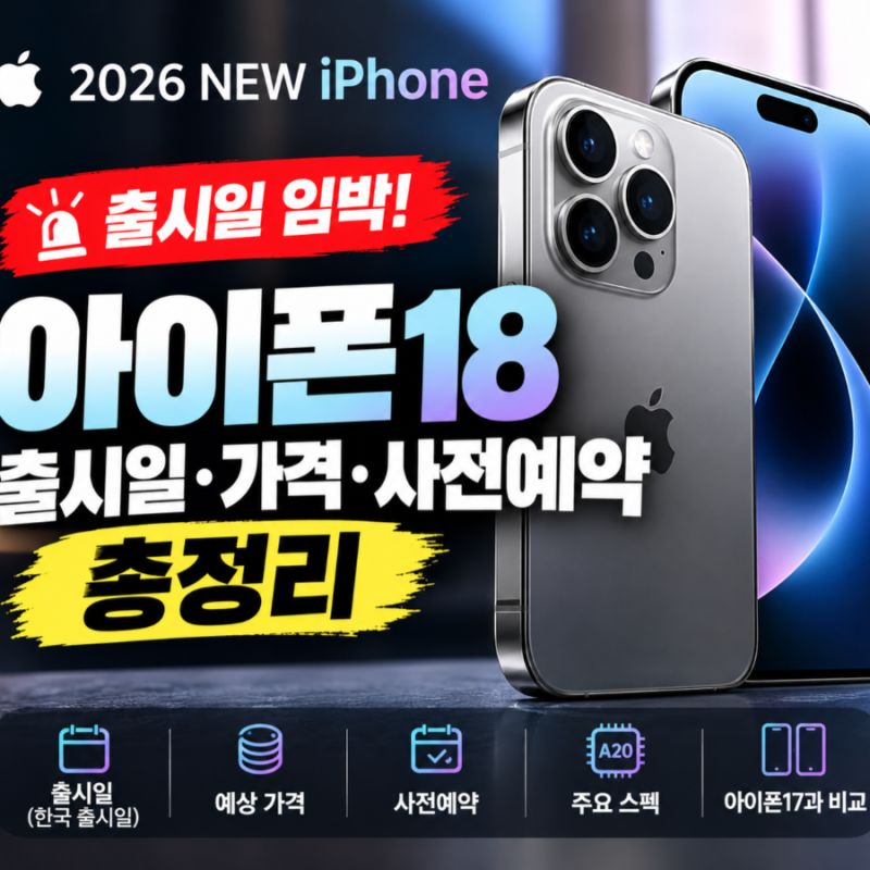아이폰18 출시일·가격·사전예약 총정리｜아이폰17과 뭐가 달라질까?