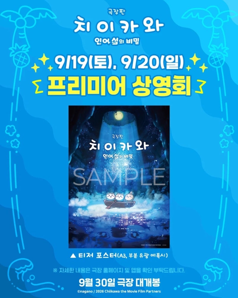 치이카와 극장판 인어섬의 비밀 프리미어 상영회 예매 오픈! 전국 상영관 정보부터 티저 포....