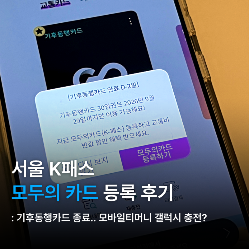 서울 K패스 모두의카드 등록: 기후동행카드 종료.. 모바일티머니 갤럭시 충전 후기 (+ 주 교통....