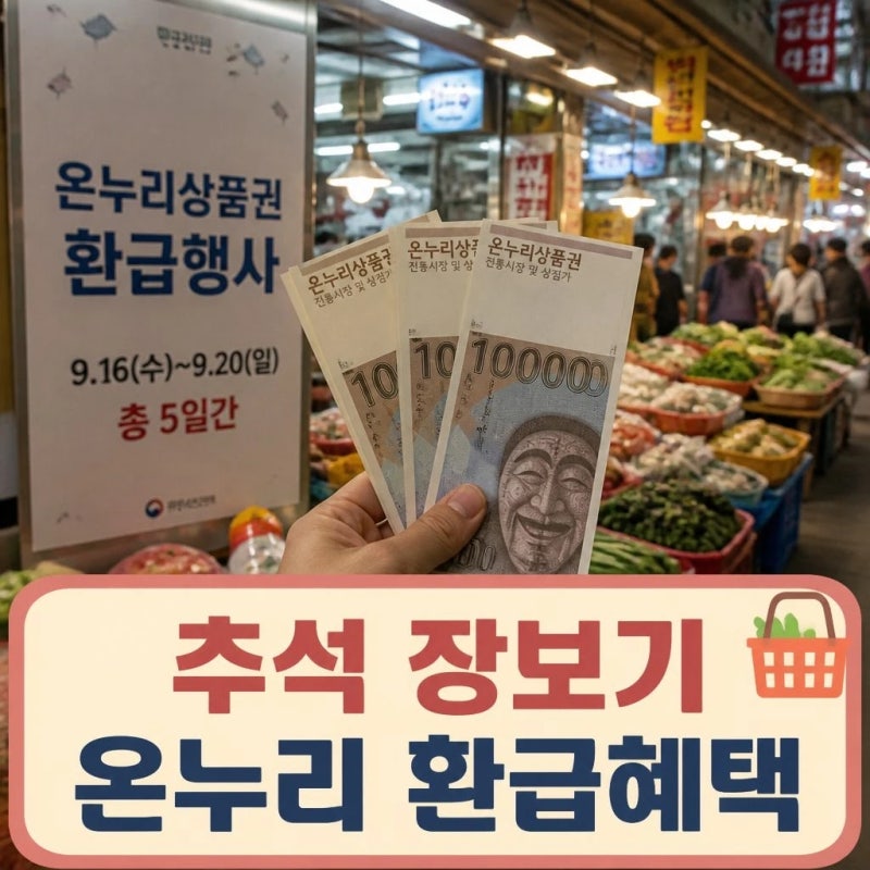 전통시장 온누리상품권 환급행사 추석 장보기 혜택 총정리