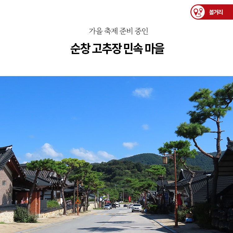 가을 축제 준비 중인 '순창 고추장 민속 마을'