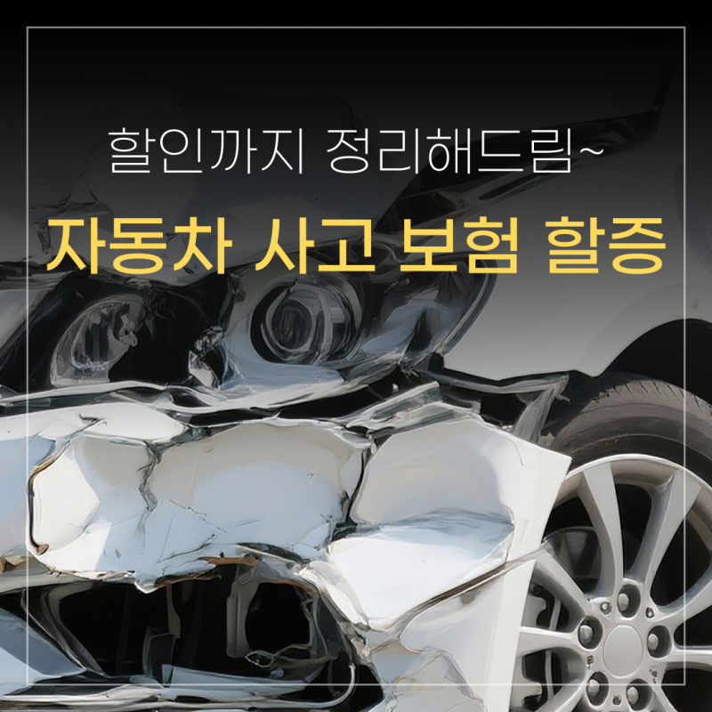 자동차 사고나면 보험료 얼마나 오를까? 보험 할증 기준과 할인 정리