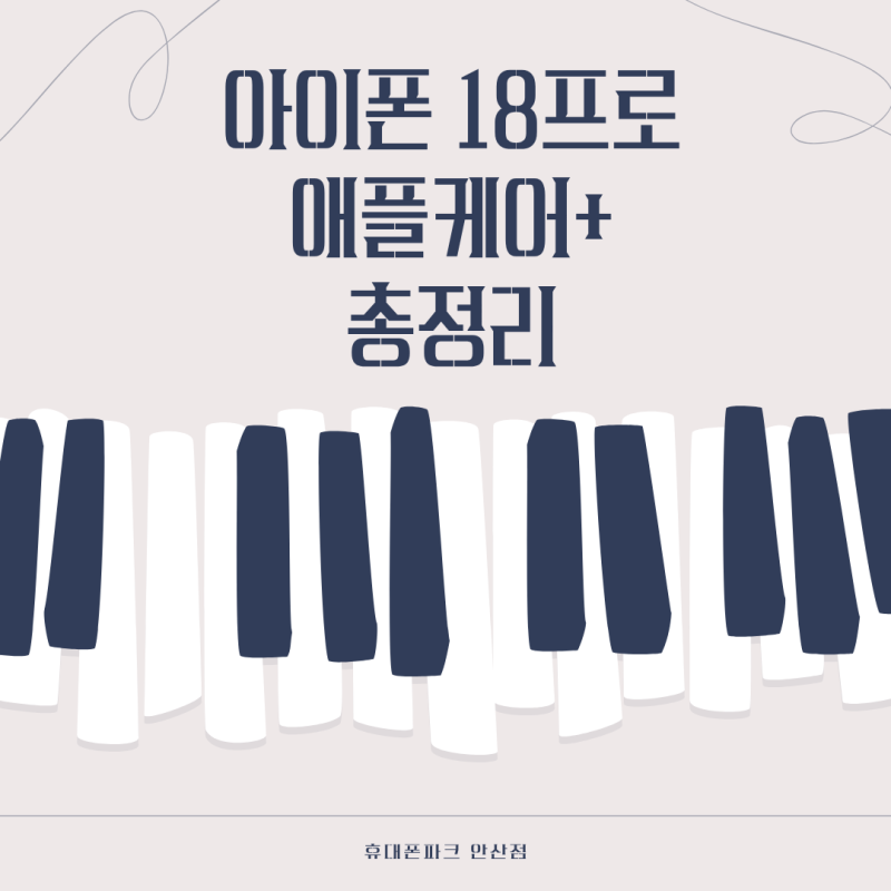 아이폰 18 프로 애플케어플러스 가격과 보장 내용, 가입 전 알아두세요