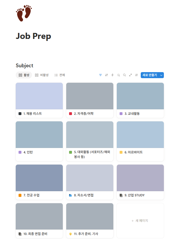 3. 취업 준비 노션 템플릿 공유