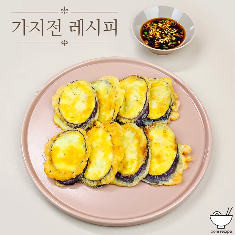 류수영 가지전 레시피 가지요리