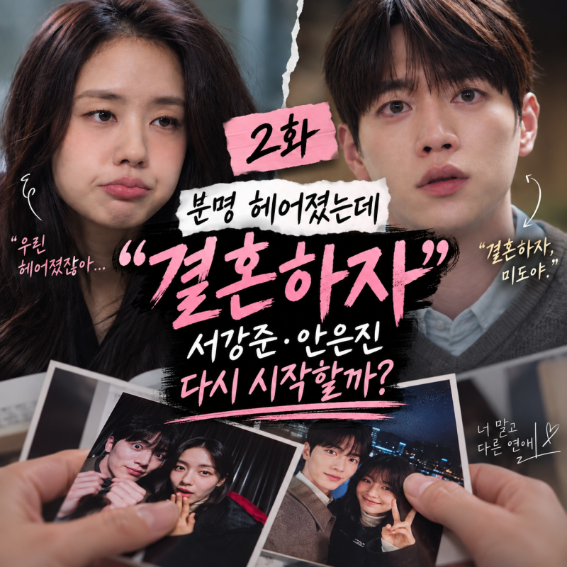 《너 말고 다른 연애》 2화｜분명 헤어졌는데 “결혼하자”…서강준·안은진 다시 시작할까