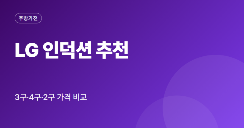 LG 인덕션 추천 디오스 3구 4구인덕션 인덕션전기요금 인덕션용냄비 정리