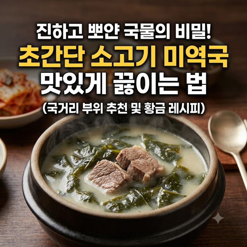 초간단 소고기 미역국 맛있게 끓이는 법 (국거리 부위 추천 및 황금 레시피)