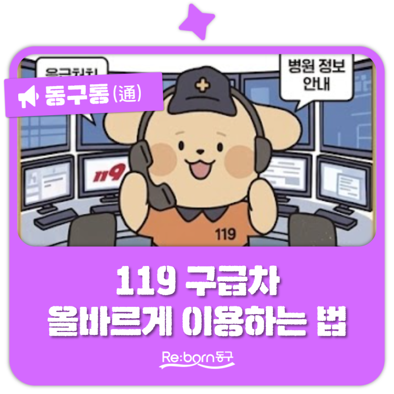 119 구급차 올바른 이용방법은? | 대전동부소방서