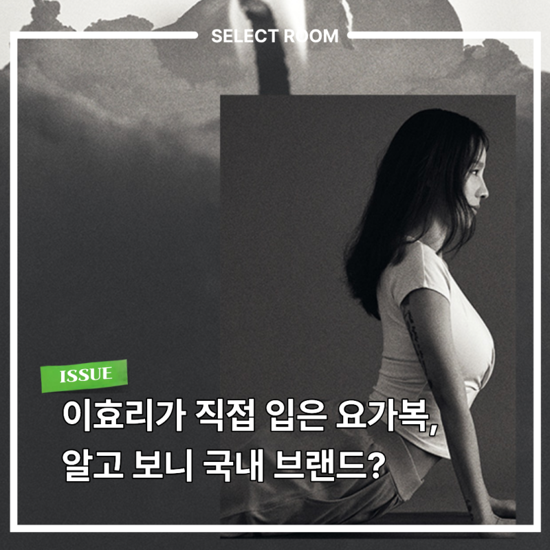 이효리 요가코어 따라잡기… 레깅스 없이 완성하는 국내 요가복 브랜드 5가지