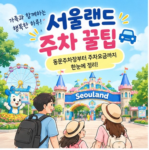 서울랜드 주차 꿀팁 총정리｜동문주차장 위치부터 주차요금까지