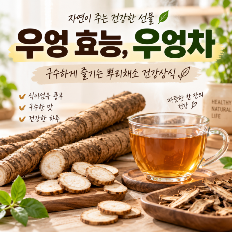 우엉 효능, 우엉차 ｜뿌리채소의 놀라운 매력