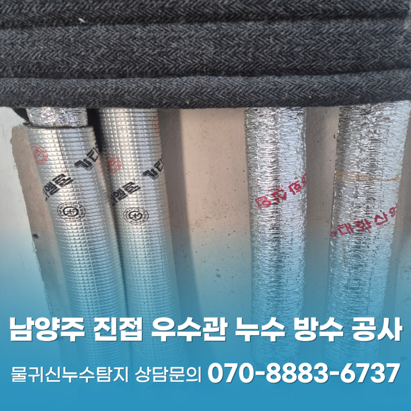 남양주 진접 아파트 우수관 누수 방수 공사 꼭 확인하세요