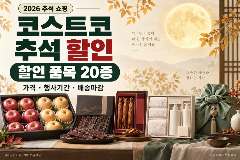 2026 코스트코 추석 할인행사, 선물세트 20종 가격·행사기간·배송마감 정리