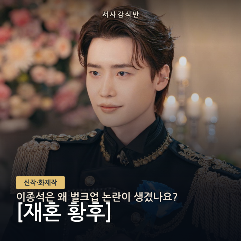 재혼 황후 이종석 벌크업 논란, 하인리 준비로 확인된 건 아니었다