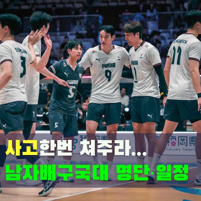 아시아선수권 3위 기세, 조별리그 1위 가능할까? 2026 아시안게임 남자배구 국가대표 명단·일....