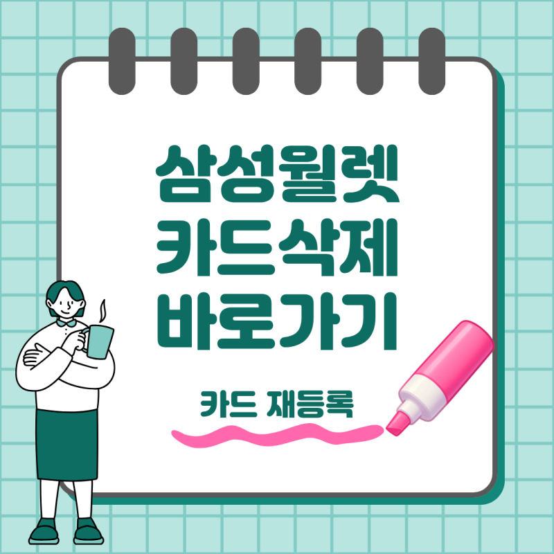 삼성월렛 카드 삭제 방법부터 재등록 오류 해결까지