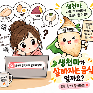 생천마, 다이어트할 때 어떻게 먹을까? 살빠지는음식으로 활용하는 현실적인 방법!