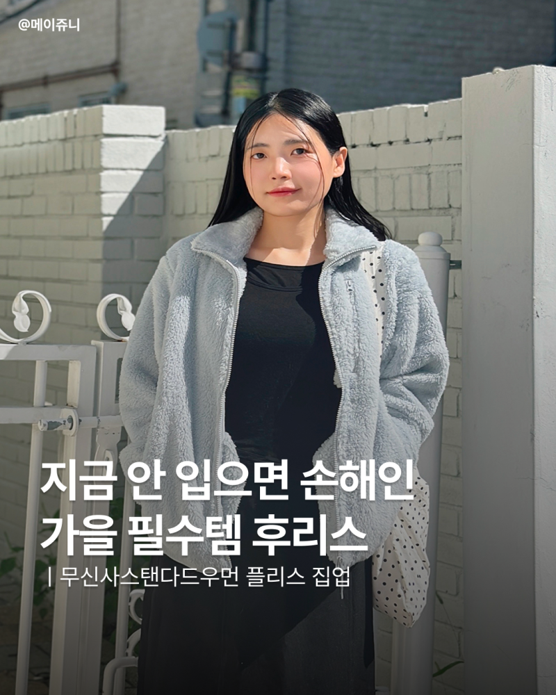 후리스가 3만원대? 무신사 플리스 집업 착용 후기