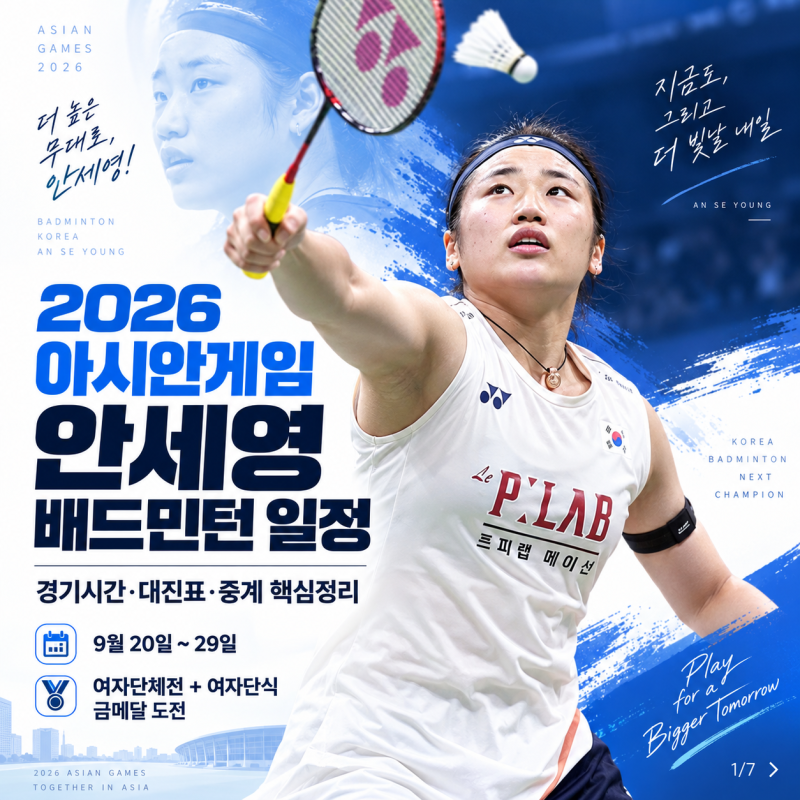 2026 아시안게임 안세영 배드민턴 일정｜경기시간·대진표·중계