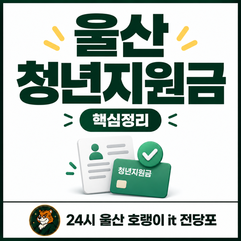 2026 울산 청년지원금 180만원 아직 받을 수 있을까 현재 신청 가능한 지원