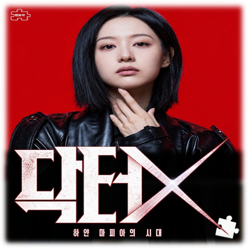 닥터 X 몇부작 김지원 이정은 원작 줄거리 등장인물 관계도 재벌 형사 후속작 OTT 메디컬 느와....