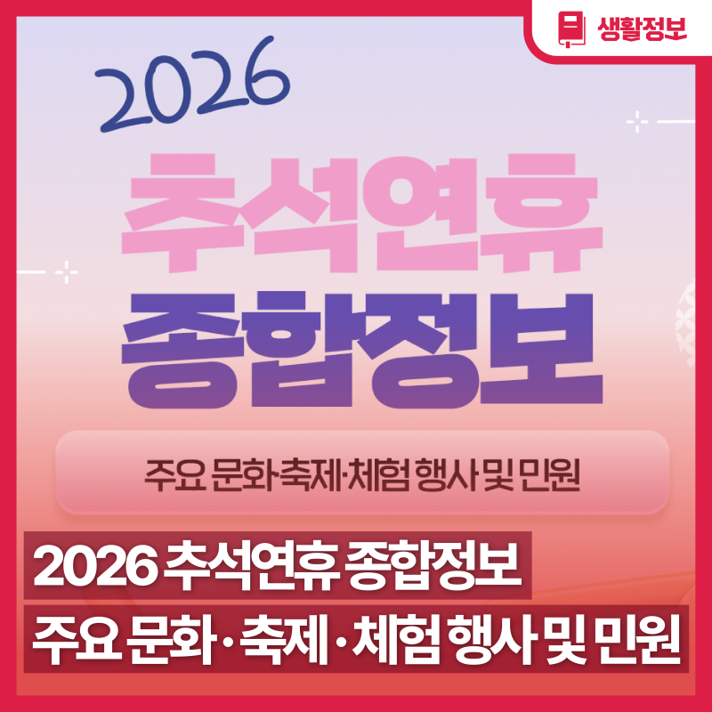 2026 대구광역시 추석연휴 종합정보 [주요 문화, 축제, 체험 행사 및 민원 안내]