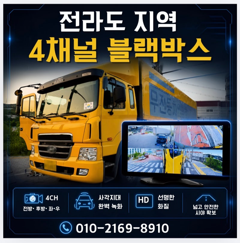 전라도 군산 전주 화물차 4채널 블랙박스 출장설치 업체 선택 기준(익산,광주,순천,광양,여수....