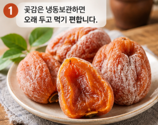 곶감 하루 몇 개 먹어야할까?(보관방법 포함) 완벽정리