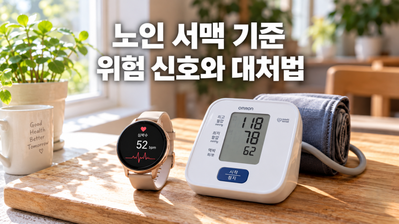 서맥 증상 노인 기준, 위험 신호 3가지와 대처법