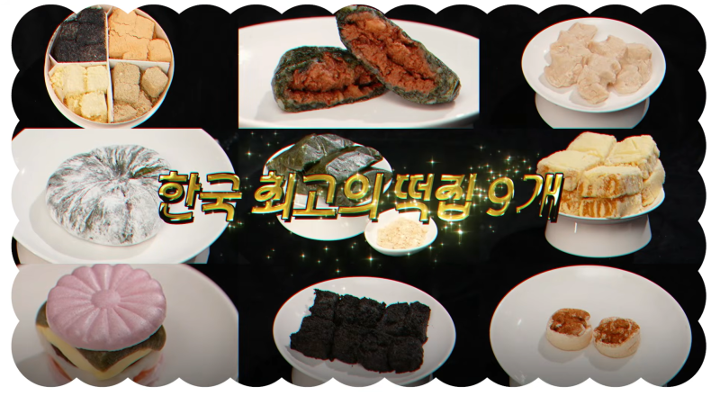 요즘 최화정이 고른 전국 유명 떡집 9곳?? 추석 선물로 딱 좋은 떡 맛집 총정리