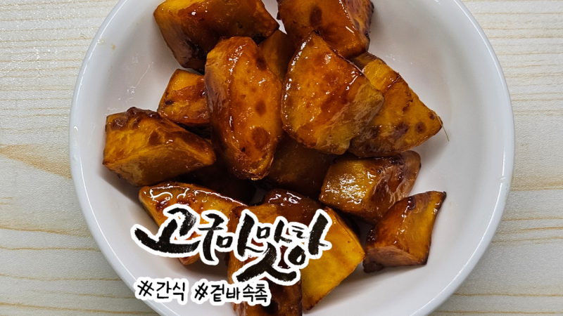 [레시피] 고구마맛탕 만들기 겉바속촉 고구마빠스 실패 없이 만드는 법