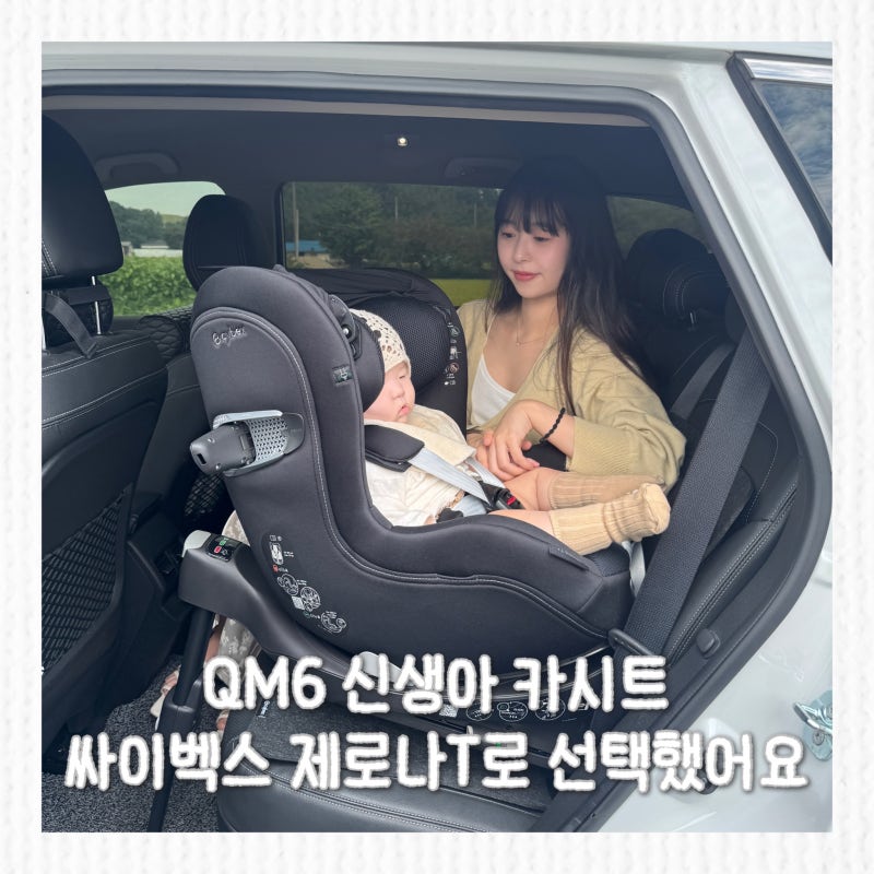 QM6 신생아 카시트 한달후기, 싸이벡스 제로나T 흔들림방지 머리보호대·한손회전 장점