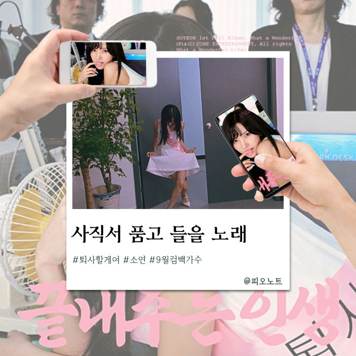 [속시원함주의] 월요병 싹 날려주는 9월 신곡 (G)I-DLE 소연의 '퇴사할게여' 솔직 후기!