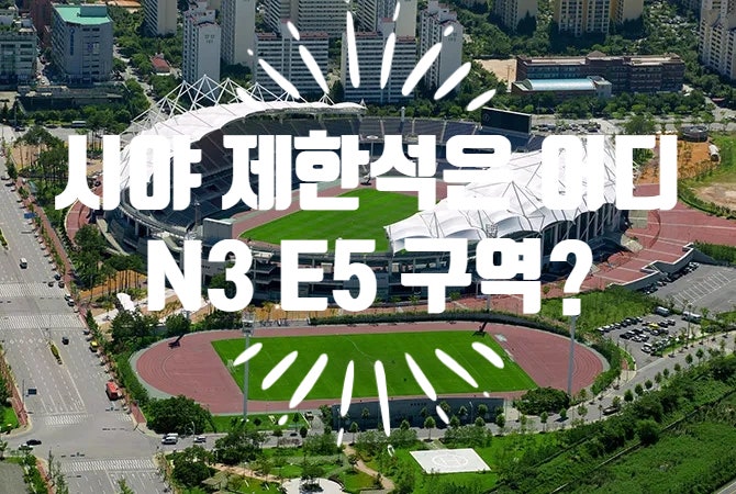 고양종합운동장 시야제한석 총정리, 25만원 내고 벽만 본 N3·E5 구역 예매 전 확인