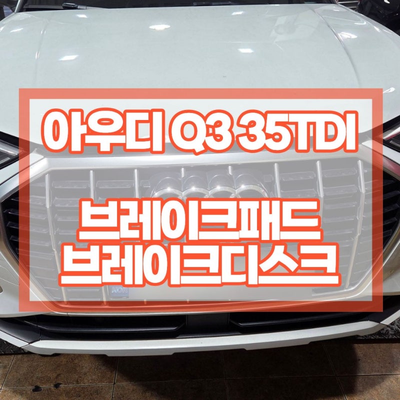 아우디Q3 35TDI 엔진오일 브레이크패드 브레이크디스크 교환