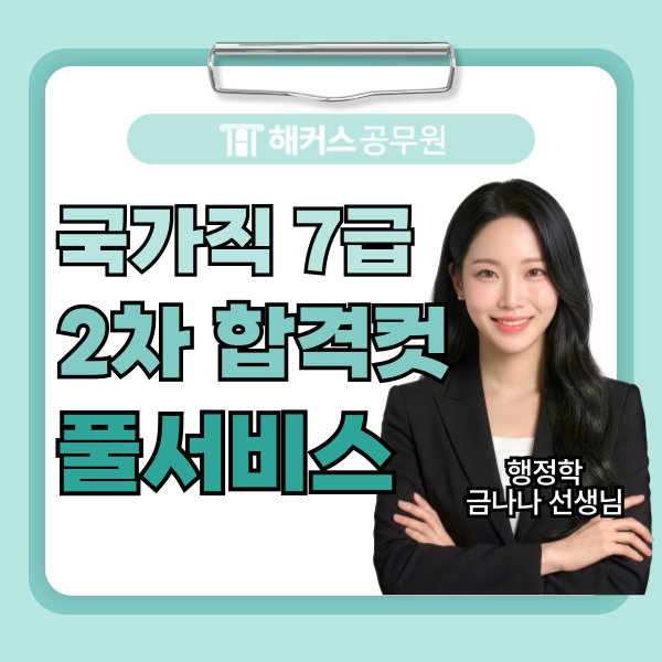 국가직 7급 일정부터 2차 공무원 시험 커트라인까지! 합격예측 풀서비스에서 마무리