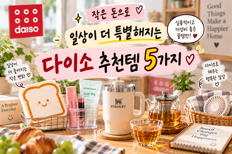 “일단 다이소부터 가볼까?” 요즘 30·40대 소비가 달라진 진짜 이유(+가성비,살림템,신상)
