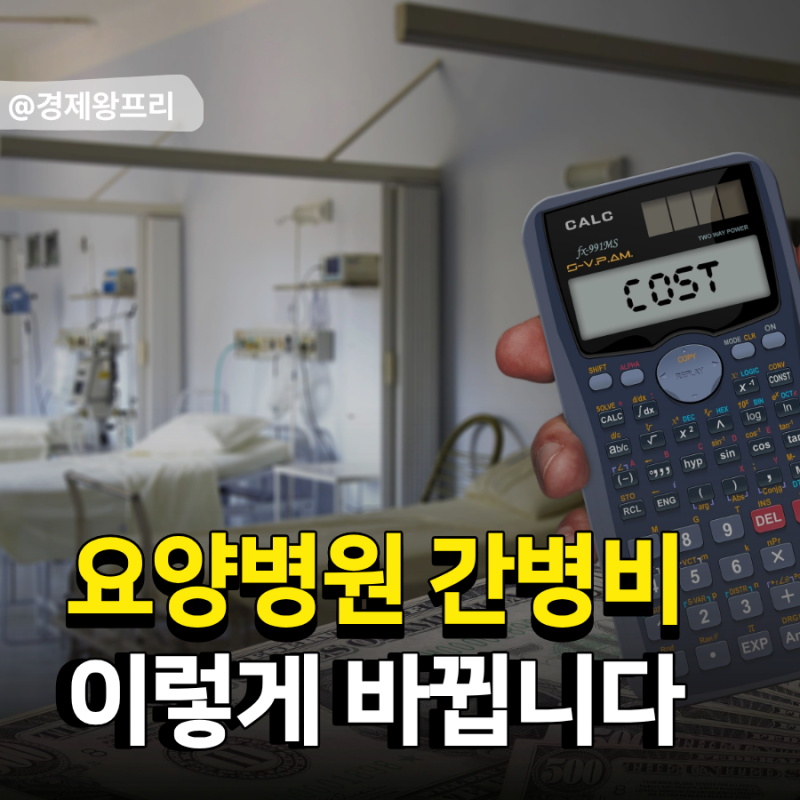 요양병원 간병비 급여화 내년 시행과 남은 과제