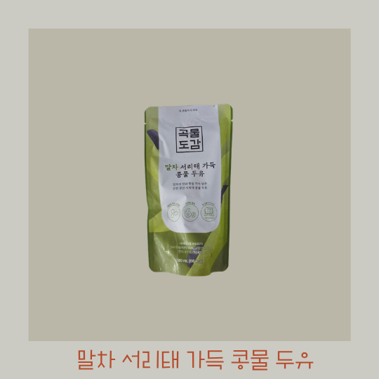 국산콩 두유, 곡물도감 말차 서리태 가득 콩물 후기