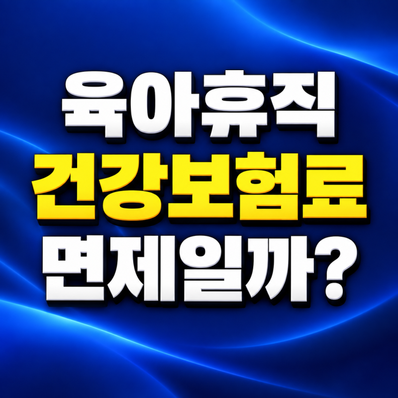 육아휴직 건강보험료 안 내도 될까? 납부유예와 복직 후 정산 총정리