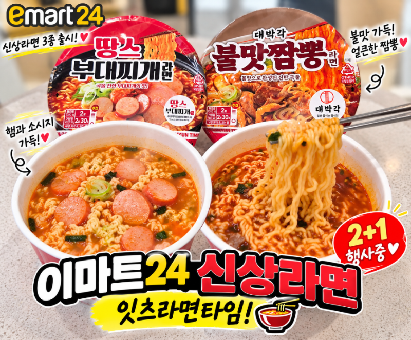 이마트24 신상라면 잇츠라면타임! 땅스부대찌개라면 대박각 불맛짬뽕라면 2+1 후기