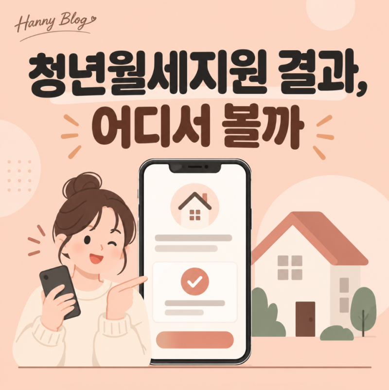 청년월세지원 결과 어디서 확인할까, 복지로에서 먼저 볼 항목 정리