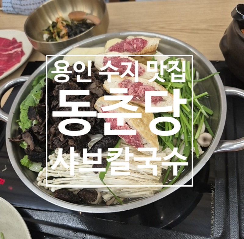 [용인 수지 맛집] 가족외식으로 좋은 동춘당 샤브샤브 칼국수