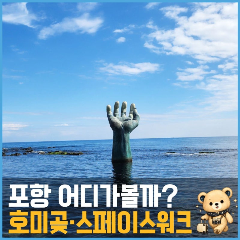 포항 가볼만한곳 호미곶·스페이스워크｜주차·아이와 다녀온 후기