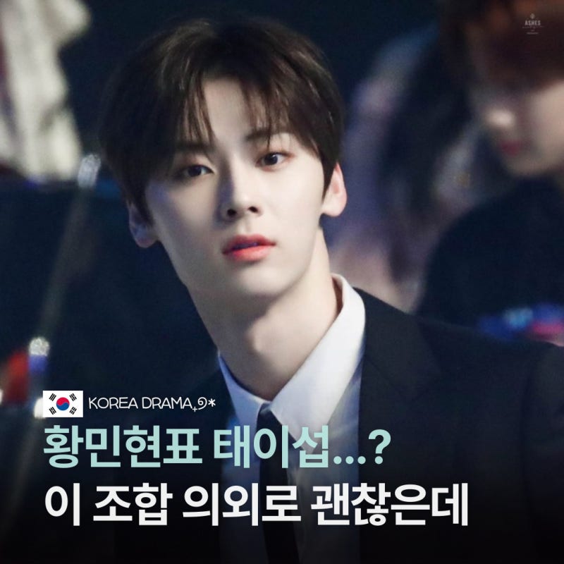“생각보다 잘 어울리는데?” 황민현 차기작 ‘이섭의 연애’, 출연작까지